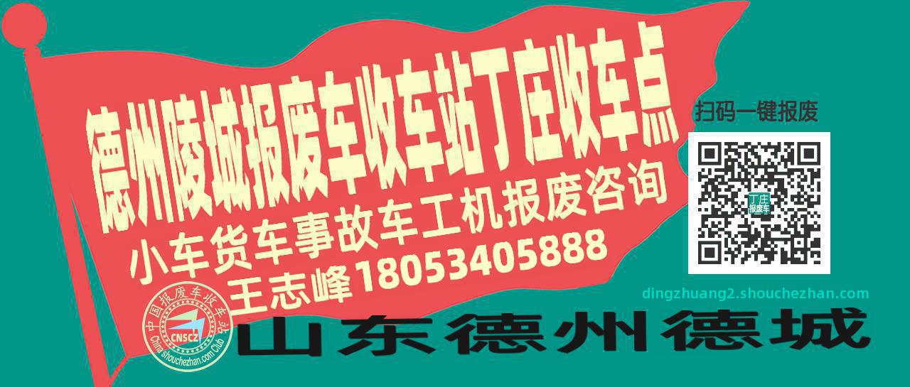德州陵城报废车收车站丁庄收车点